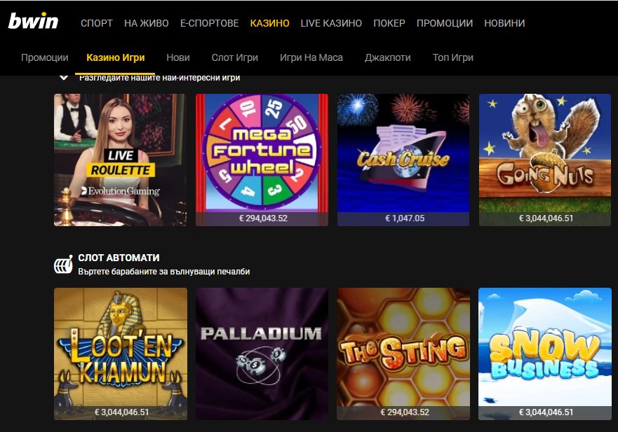 Bwin Джакпоти