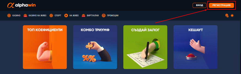 Процес по регистрация в Алфауин
