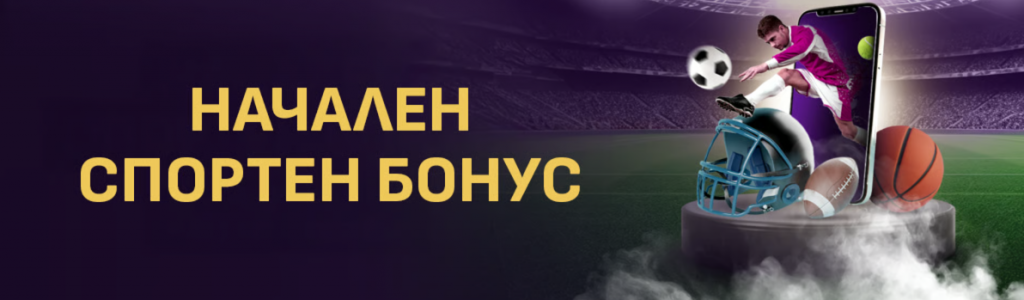 Sesame Спорт - Начален бонус Спорт: 100% до 127.82 €